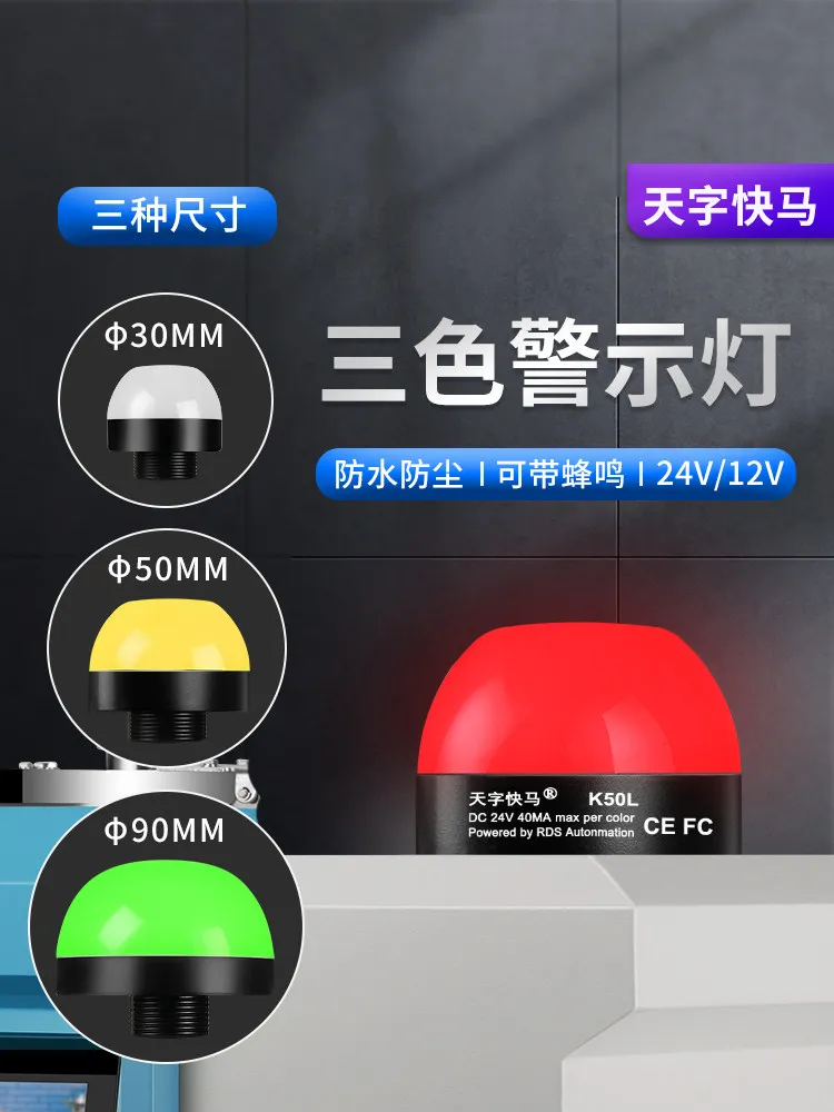 Three-color warning light waterproof dome alarm signal light 24V/12V multi-color LED machine tool indicator light