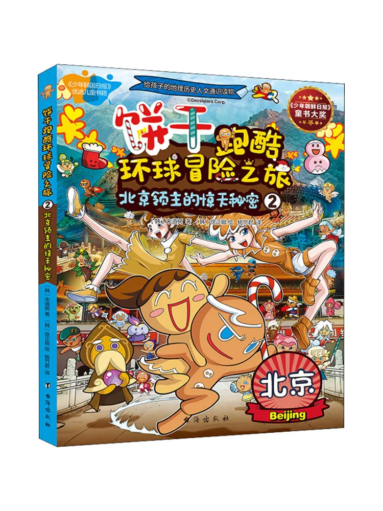 

Book-Winshare Biscuits Run Cool Global Adventure 2 the Surprise Secret Of Beijing Leader