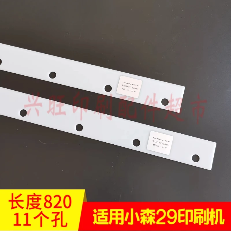 1 ピース小森 S29/29 印刷機洗車ナイフ、インクスクレーパーナイフ長さ 820 ミリメートル