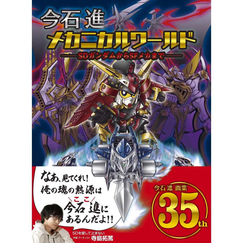 

Susumu Imaishi Mechanical World From SD Gundam To SF Mecha Jin Shijin Bone Digital 9784862465566 Book