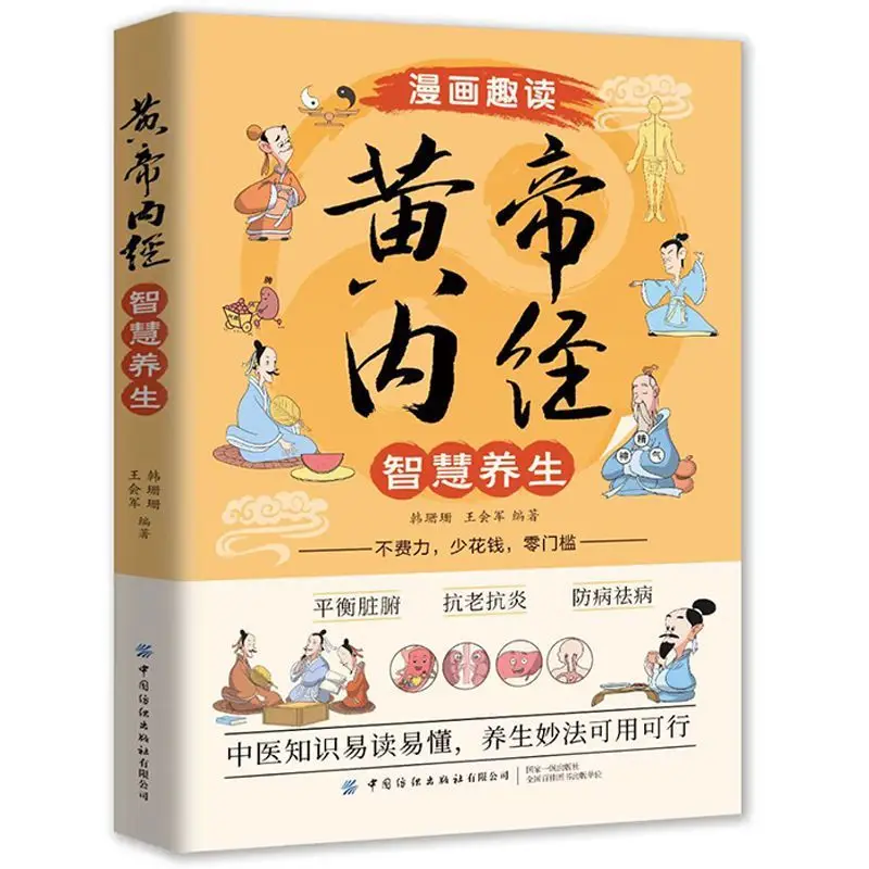 

Comic Yellow Emperor's Inner Canon Traditional Chinese Medicine for Health Preservation Health Preservation Illustrated