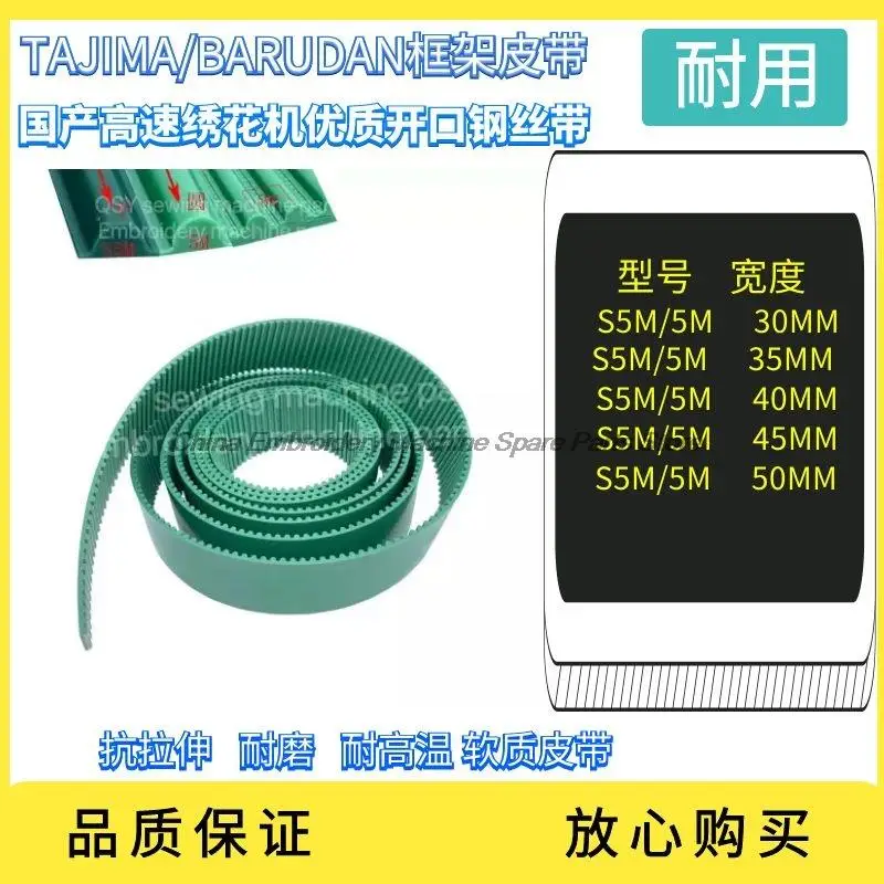 S5M/5M 30mm 35mm 40mm 45mm 50mm Belt Frame Open Belt for Barudan Domestic High Speed Machine Tajima Machine Computer Embroidery