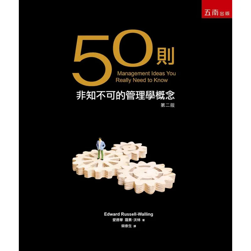 50 Essential Management Concepts You Must Know Edward RussoWaring Wunan Book Publishing Co LTD 9789577637291 Book