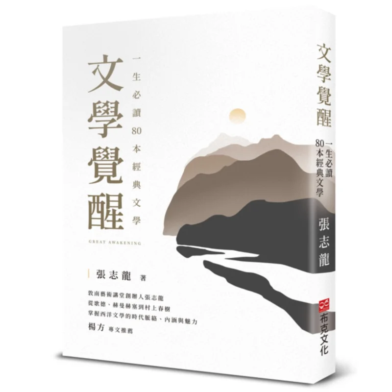 Literary Awakening  80 Classic Literature Books To Read In A Lifetime Zhang Zhilong Booker Culture 9786267518175 Book