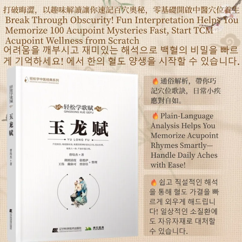 

Health Wellness practice Master Acupuncture Rhymes with Ease - The Jade Dragon Ode