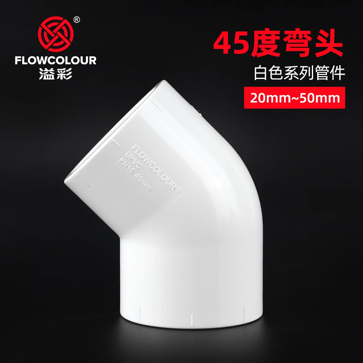 Flowcolour 20mm-50mm Pure white 45 degree elbow PVC elbow UPVC chemical pipeline plastic elbow