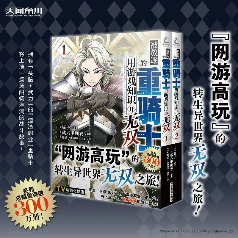 The Exiled Heavy Knight Knows How To Game The System Novel Book Vol.1-2 Chinese Version Japanese Fantasy Light Novel