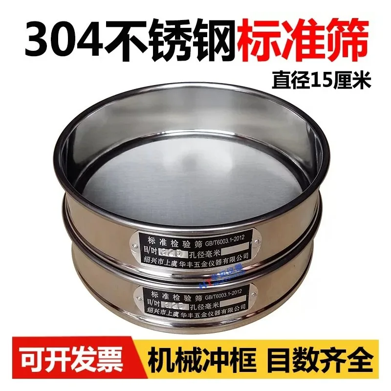 Suitable for 15cm 304 stainless steel pharmacopoeia test sieves