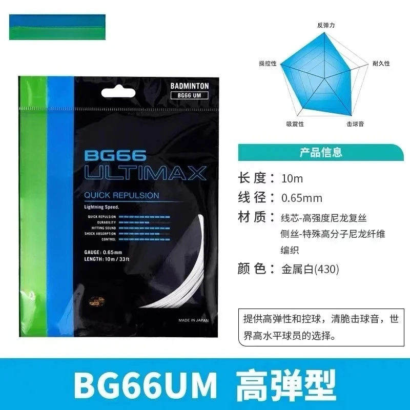 New YY Badminton Racket String BG66 UM ULTIMAX (0