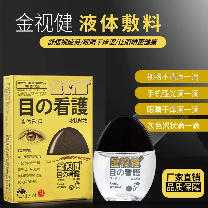 13ML Jinshijian Kuaixiu is suitable for dry eyes, visual fatigue, detoxification and sterilization to protect eyesight