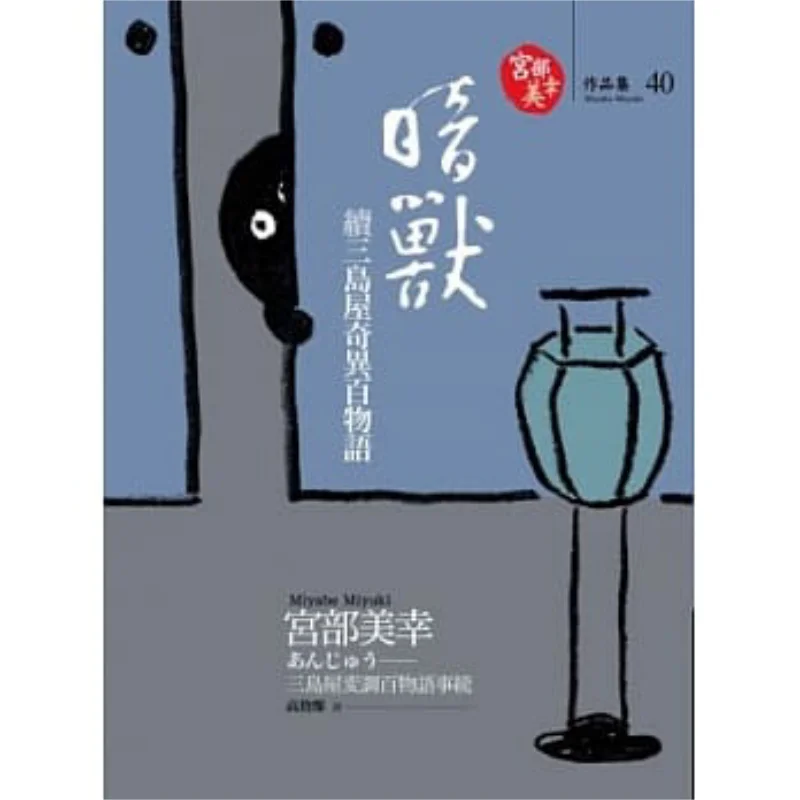 Dark Beast  Continuation Of The Strange Hundred Tales Of Mishima House Miyuki Miyabe Dubu Culture 9789866043291 Book