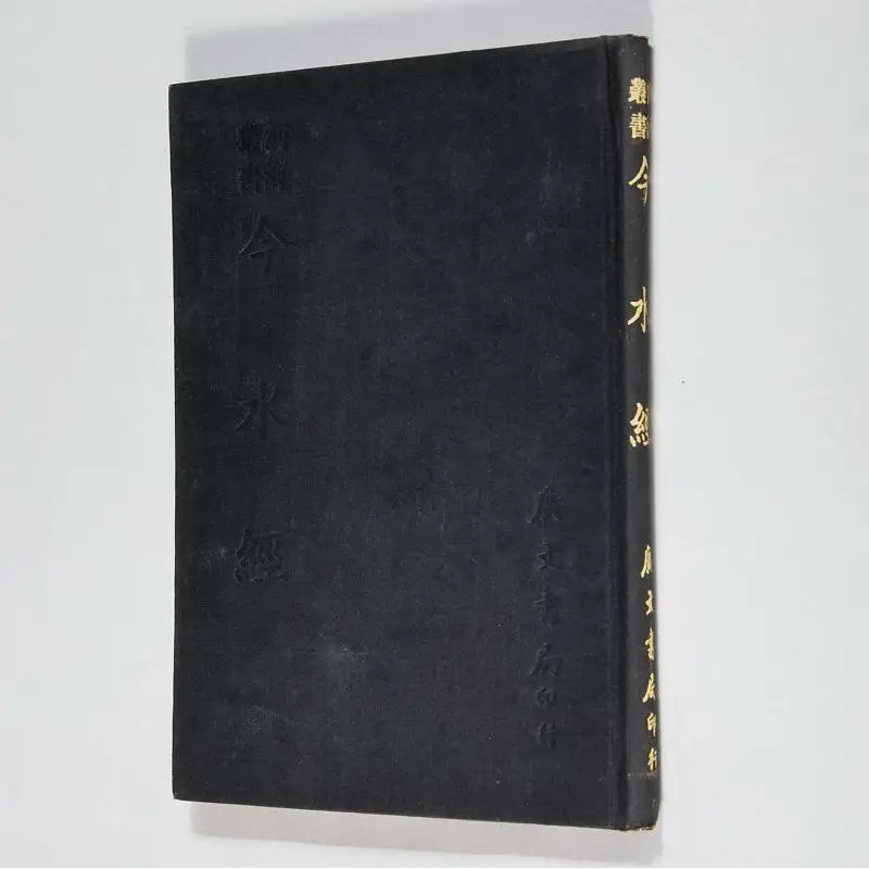 FH River And Sea Series Todays Water Classic Hardcover Written By Huang Zongxi Of The Qing Dynasty Guangwen Office 9789865533571