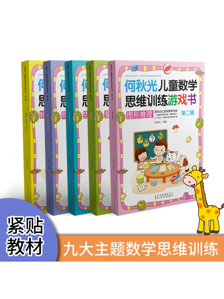 

Book-Winshare He Qiuguang Детская тренировочная игра по математическому мышлению, серия книг 2, полный, 5 томов