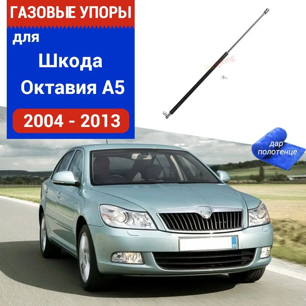 Газовые упоры (амортизаторы) капота для Skoda Octavia A5, Фронт, 2004-13, к-т 1 шт