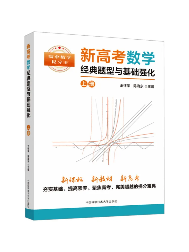 Book-Winshare Classic Math Question Types and Basic Strengthening For the New College Entrance Examination Volume 1