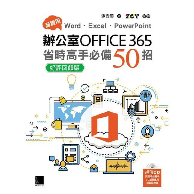 Super Practical 50 Timesaving Tips For Word Excel PowerPoint Office 365 Positive Feedback Version Zhang Wenyan 9786263335820
