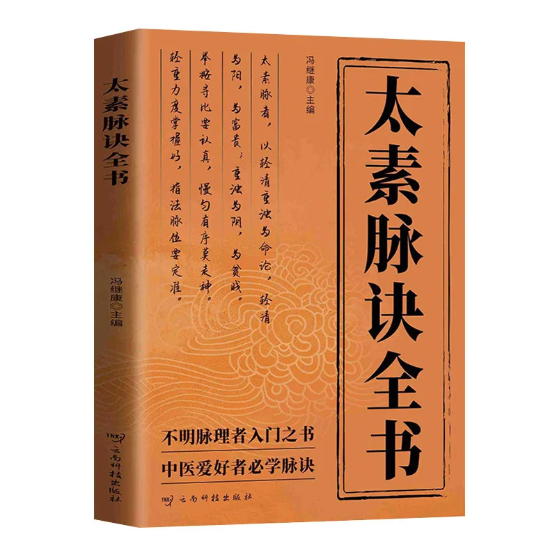 O livro completo de fórmula de pulso Taisu, medicina tradicional chinesa, medicina de pulso e livros clássicos de pulso