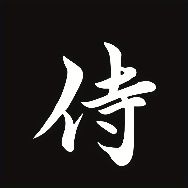 1PC Samurai Kanji Sticker - Removable Self-Adhesive Decal for Vehicle Panels, Notebooks, Bicycles, JDM Decor | Vivid Print