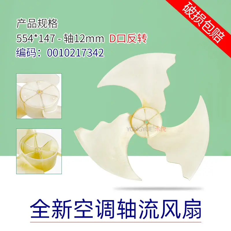 

Подходит для внешнего вентилятора кондиционера Haier 554x147, осевого вентилятора 554*147/0010217342, обратный ход.