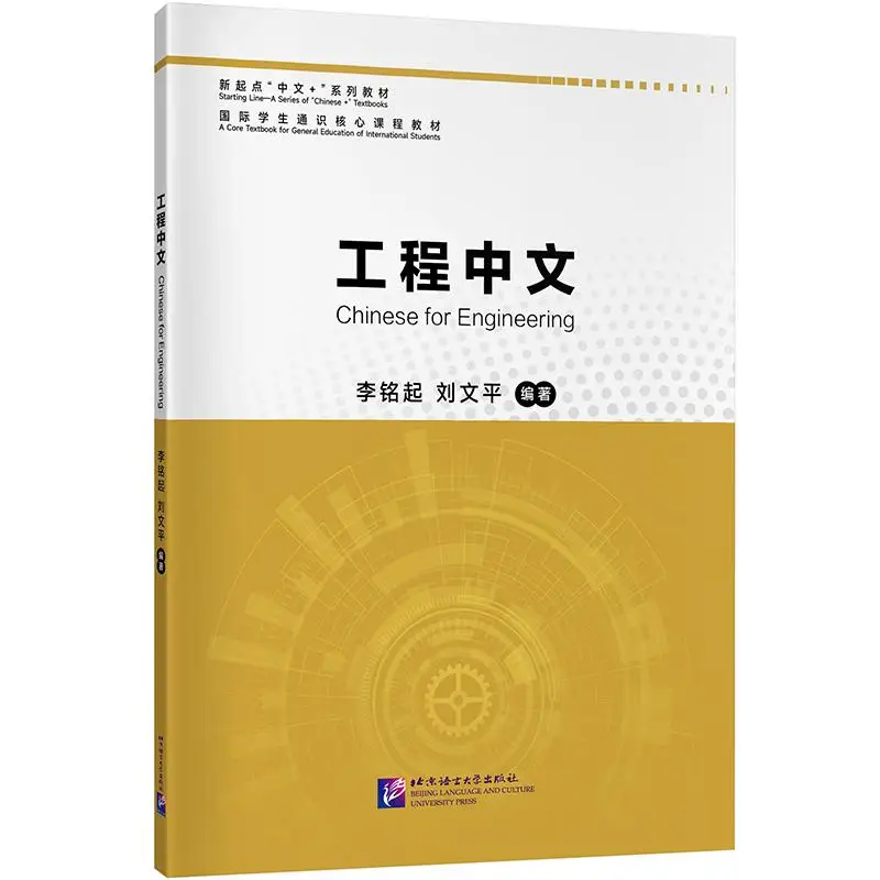 

Chinese for Engineering Beijing Language and Culture University Press