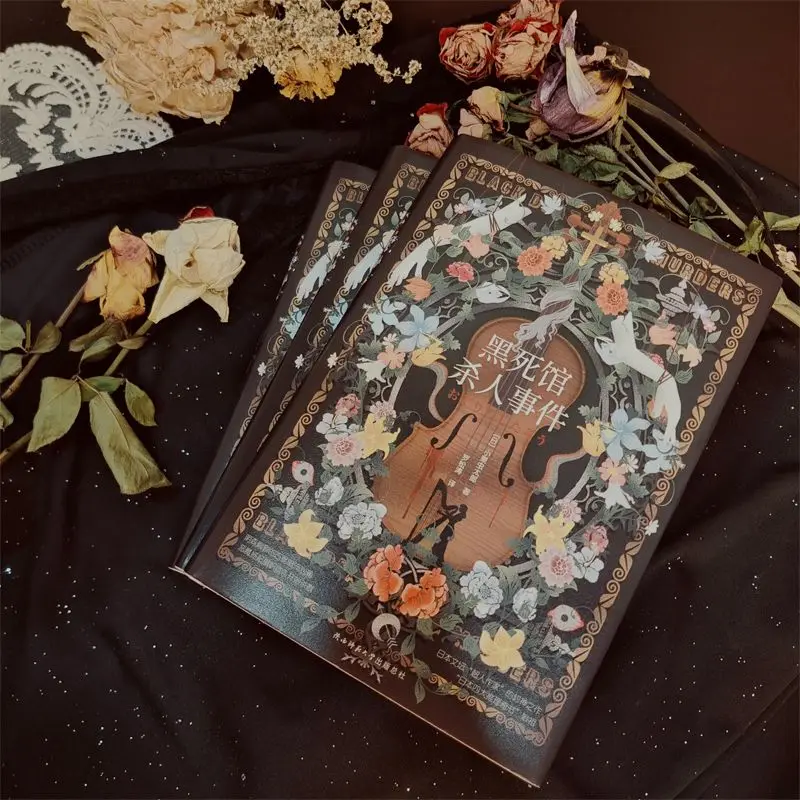 블랙 데스 맨션 살인 사건 소설 일본의 네 가지 대 미스터리 도서 서스펜스, 스릴러 미스터리 및 범죄 소설