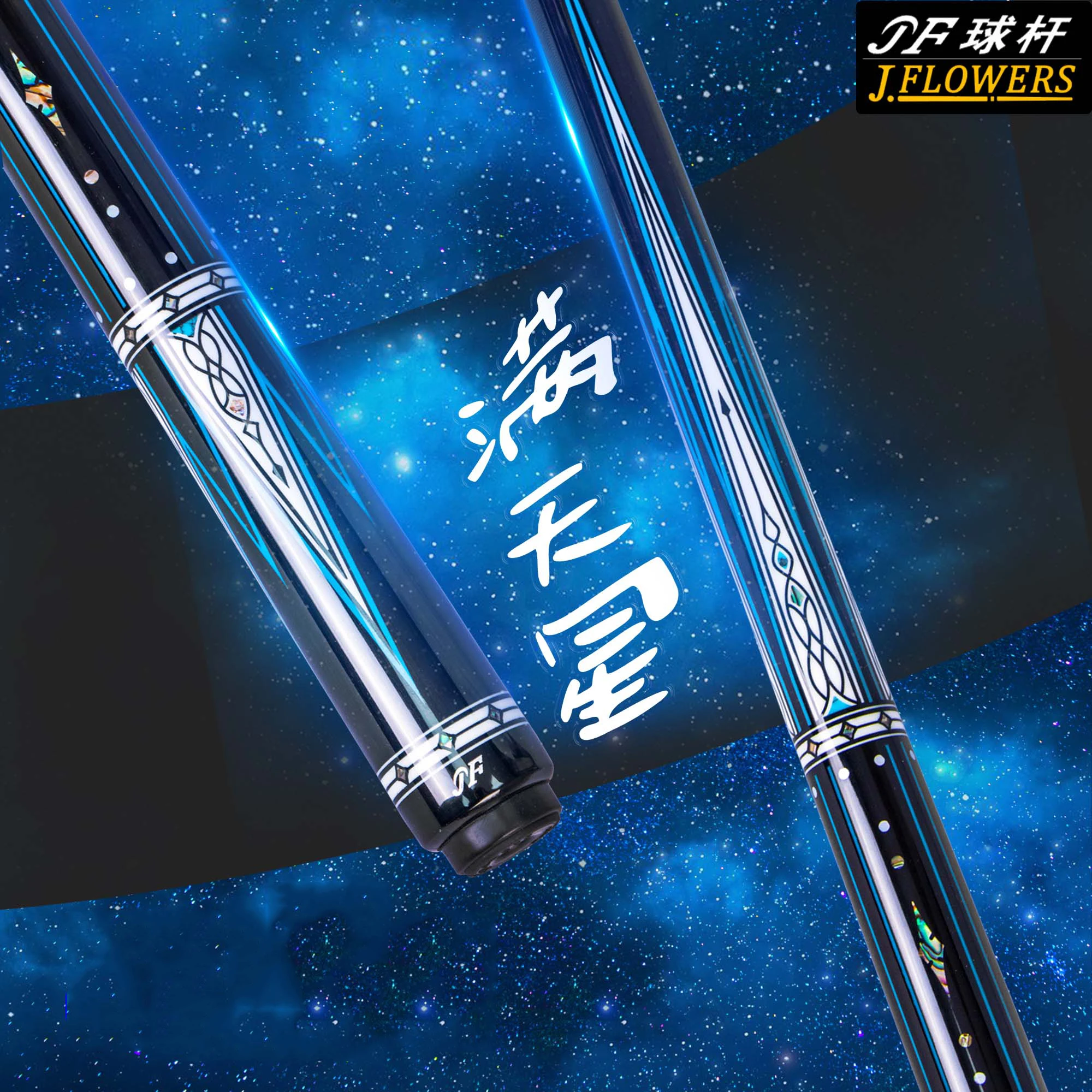 

JFLOWERS Billiards Cue Full Sky Star American Nine Ball 1/2 Big Head Black Eight Handmade Inlaid