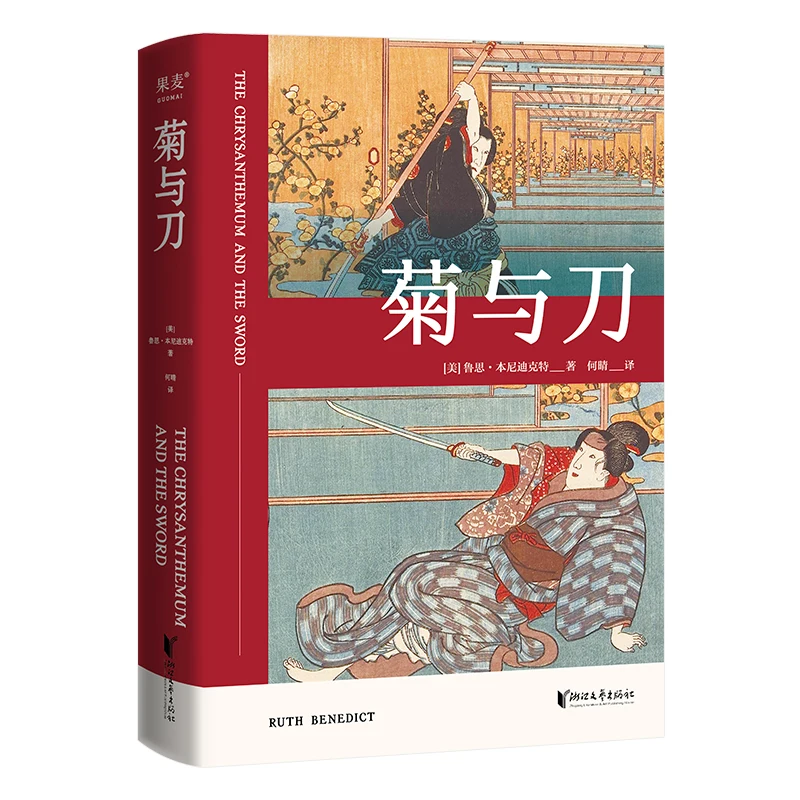 

The Chrysanthemum and the Sword: Patterns of Japanese Culture