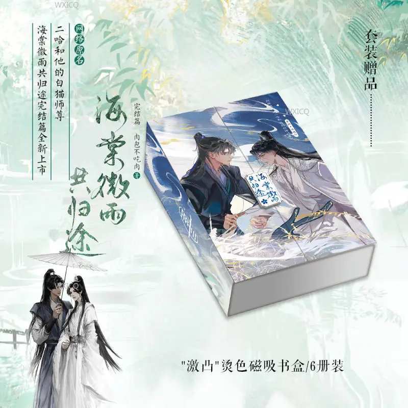 Brushed edge version (Haitang Weiyu Gongguitu) 6 volumes Erha and his white cat Shizun Xianxia novel books