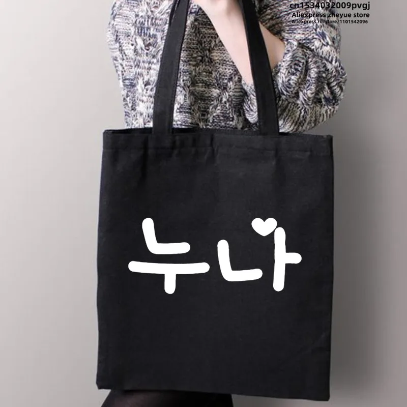 Корейская сумка для покупок для старшей сестры ноона Kdrama Hangul, холщовые сумки для покупок, защитная сумка, многоразовая Холщовая Сумка для покупок