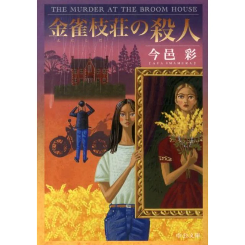 

The Murder Of Kinjaku Shiso Jinyi CAI Chuokoronshinsha 9784122058477 Book