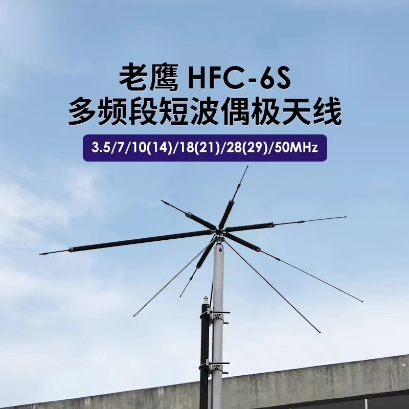HFC-6S multi-band short-wave dipole antenna 3.5-50 MHz HF multi-band base antenna