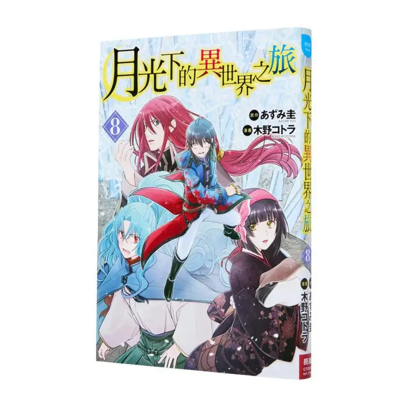 

A Journey To Another World Under The Moonlight 08 Come On Changhong Publishing House 9786264300445 Book