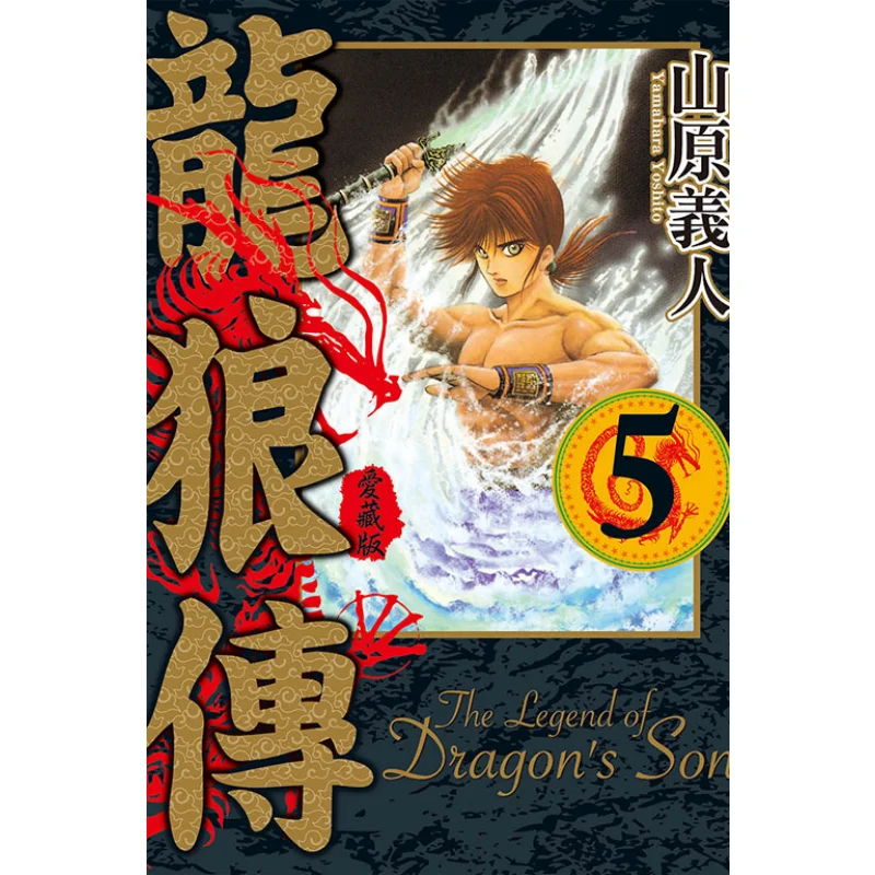 

Тибетское издание Dragon And Wolf Love 05, издательство Yoshito Yamahara Dongli 9786263608108