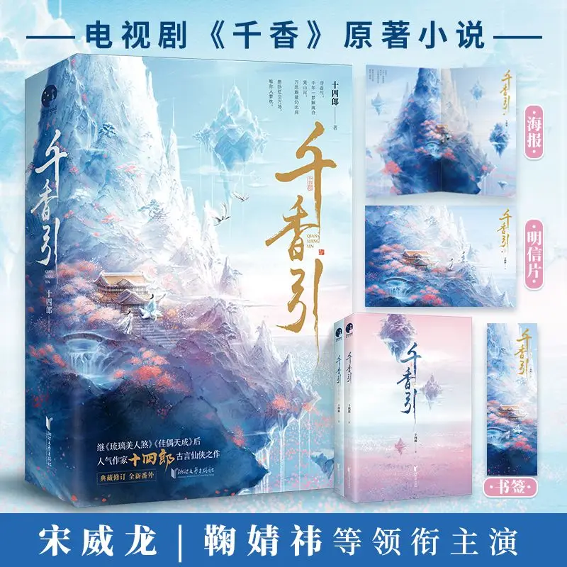 

Qian Xiang Yin Novel Book All 2 Books Author Shi Si Lang TV Series Starring Ju Jingyi and Song Weilong Ancient Immortals Romance