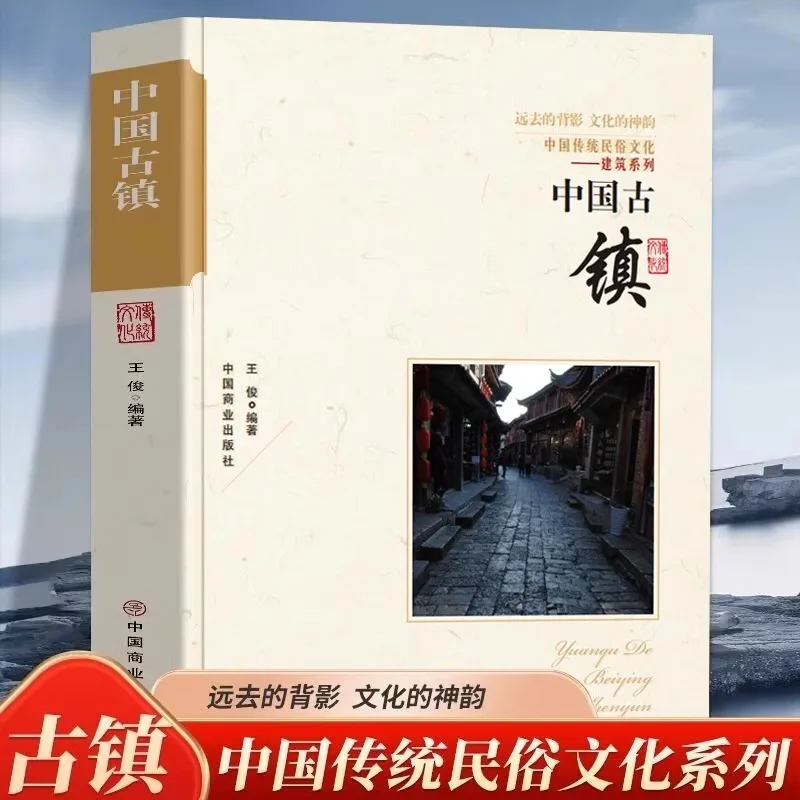 Chinese Ancient Towns, Traditional Cultural Architecture, Jiangnan Ancient Towns, Scenic Spots, Cultural Regions, Books