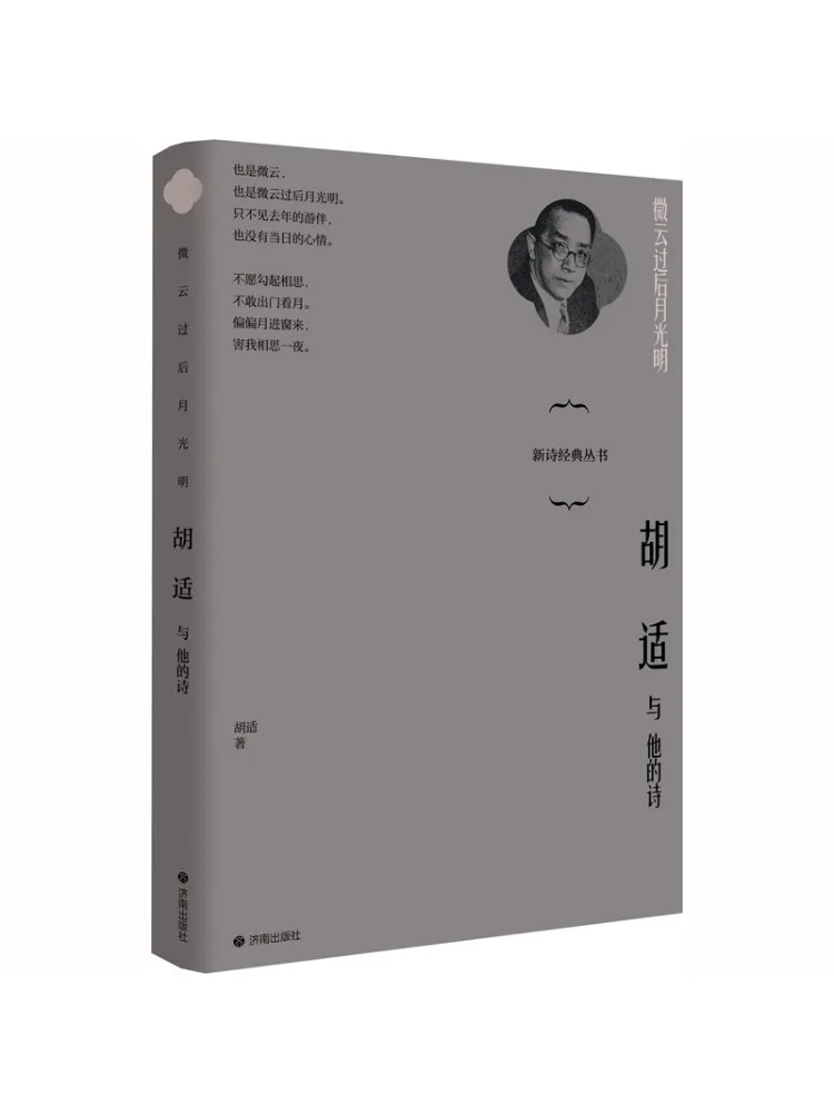 Book-Winshare Moonlight After the Mist Hu Shi and His Poetry