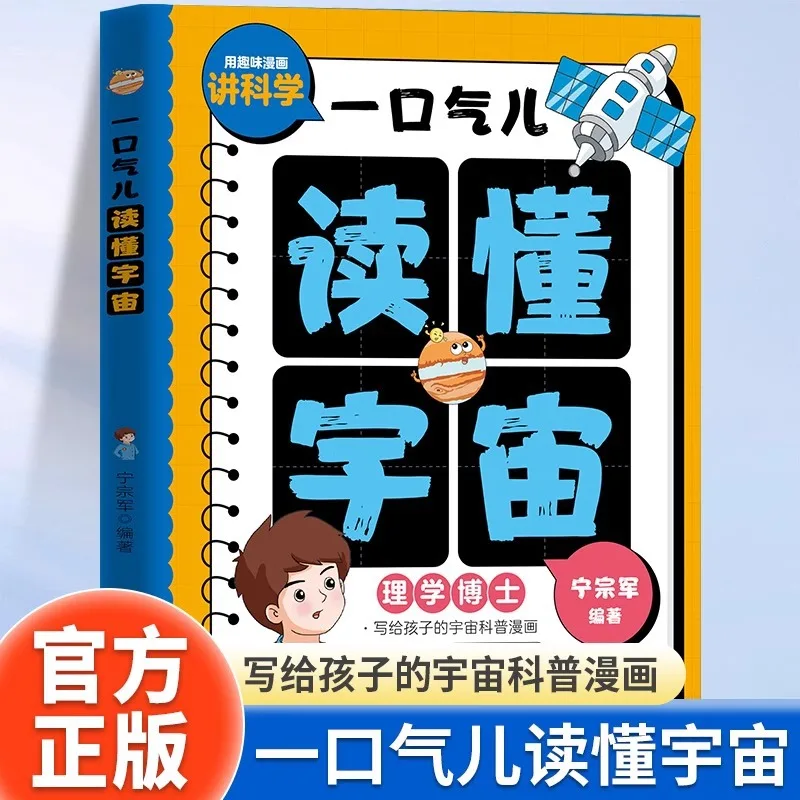 

Читать Вселенную в однодыхае, написать Вселенной, популяризация науки комиксов для детей и чтение внеклассных книг.