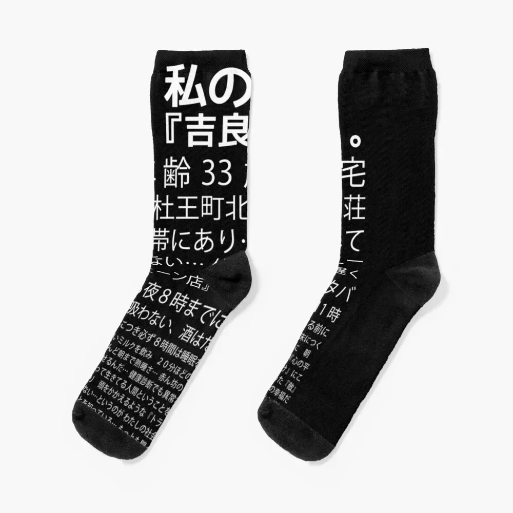 

My Name Is Yoshikage Kira (Japanese white text version) Monologue Classic Socks Rugby sheer golf Socks For Girls Men's