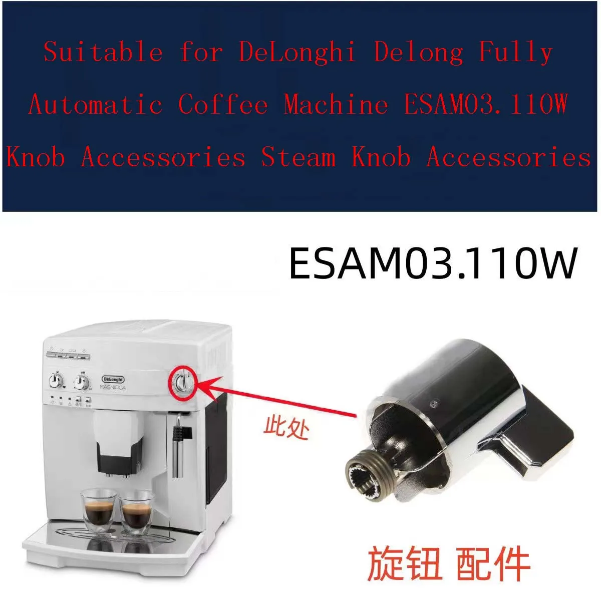 Suitable for DeLonghi Delong Fully Automatic Coffee Machine ESAM03.110W Knob Accessories Steam Knob Accessories