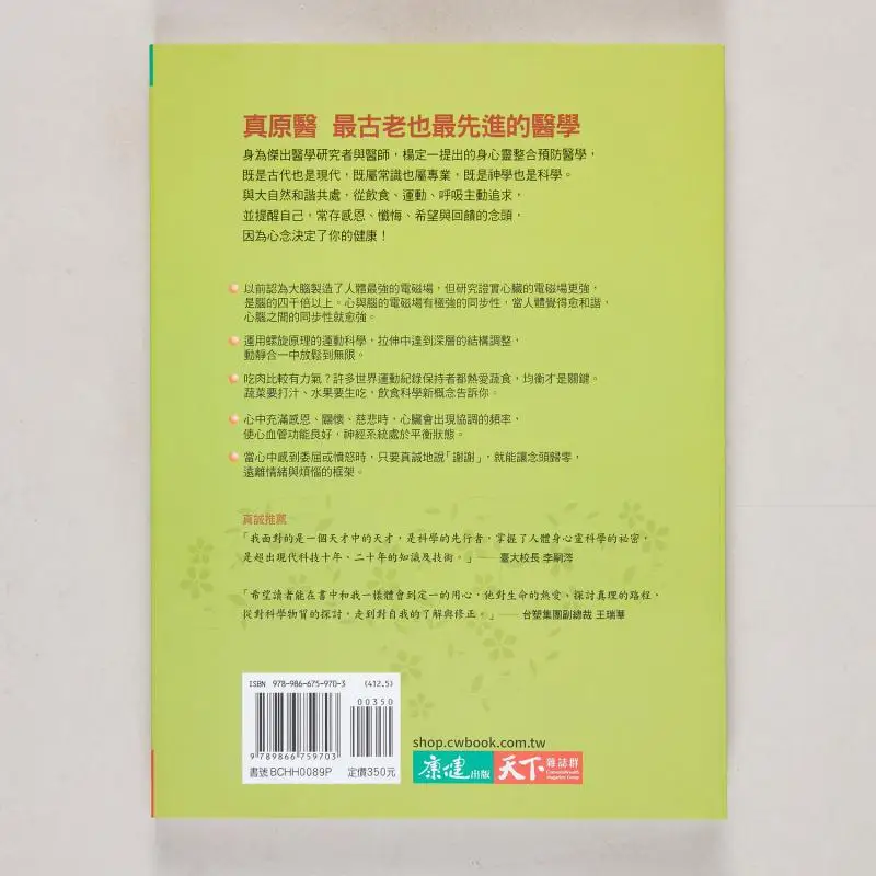 دواء الأصل الحقيقي الطب الوقائي الأكثر شاملة في القرن الحادي والعشرين يانغ دينجي الحياة العالمية 9789866759703 كتاب