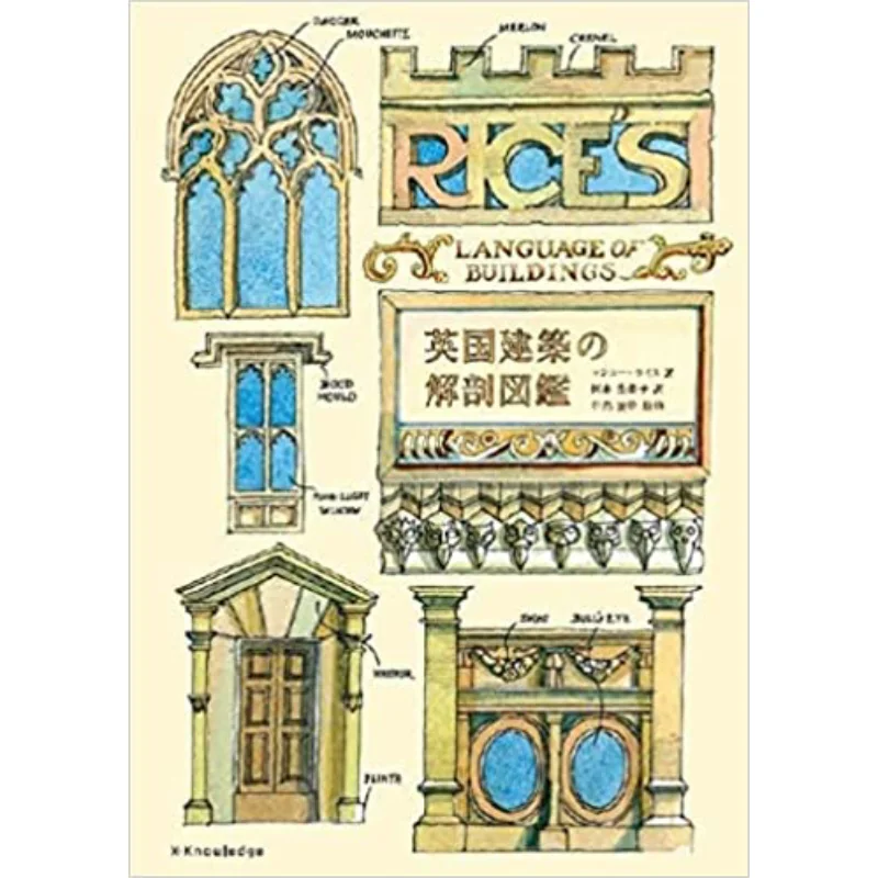 British Architectural Anatomy Translated By Matthew Rice Tomoaki Nakajima And Yukako Okamoto Exknowledge 9784767829548 Book