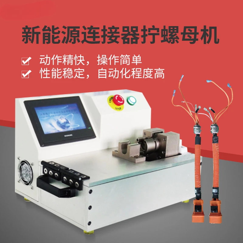 Assembly machine nut automatic lock new energy connector nut screwing machine equipment