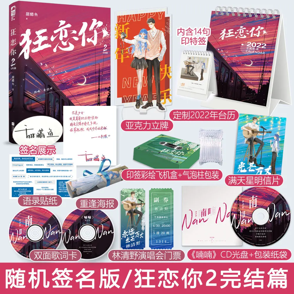 New Kuang Lian Ni Official Fiction Book Volume 2 End Chapter Lin Qingye, Xu Zhinan Youth Campus Modern Urban Romance Novel