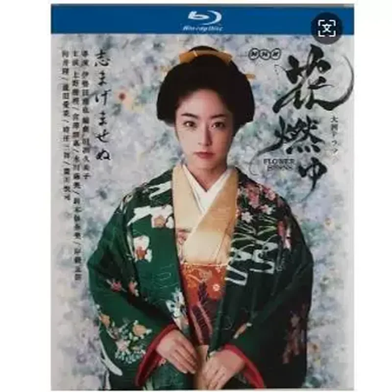 

BD Blu-ray Japanese Drama Ogawa Drama Flower Burning 2015 4 Disc Masao Inoue Takao Ozawa