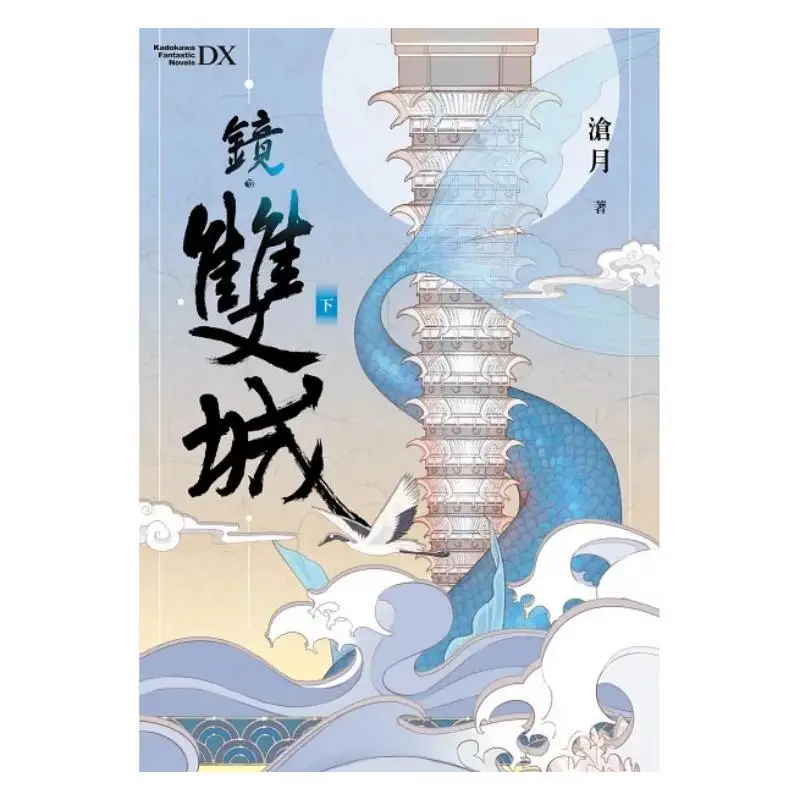 Mirror Twin Cities Part 2 Cang Yue Kadokawa Taiwan 9786263210394 Book