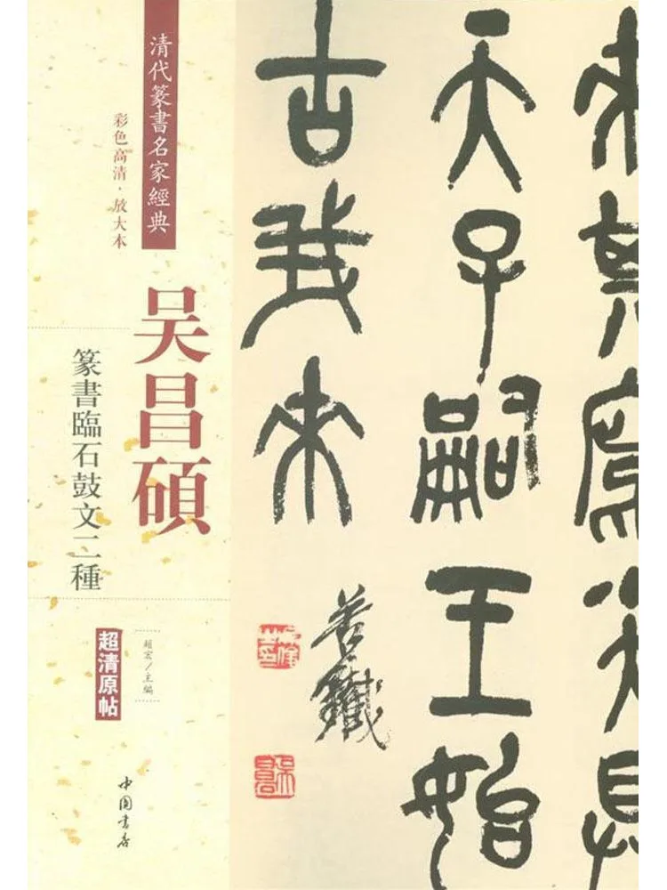

Book-Winshare Classic Of Famous Seal Script Masters in the Dynasty Qing Wu Chang Shuo Два типа Seal Script Lin Shi Drum