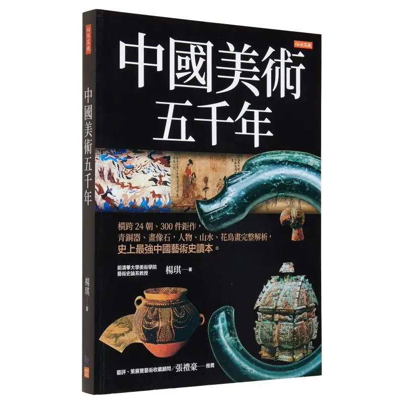 

Пять тысяч лет китайского искусства, проведенное 24 динамика и 300 шедевров, включая бронзовые рельефы и живопись.