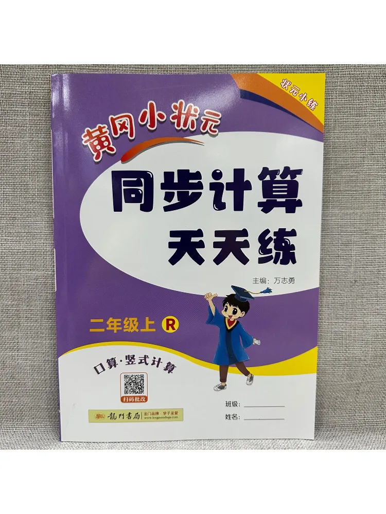 كتاب-Winshare Huanggang Little Scholar ممارسة الحساب المتزامن كل يوم الصف الثاني R #3