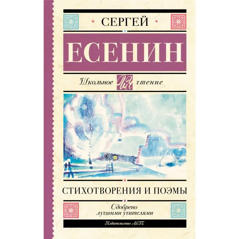 

Poems And Poems Yesenin SA Act Publishing House 9785171488369 Book