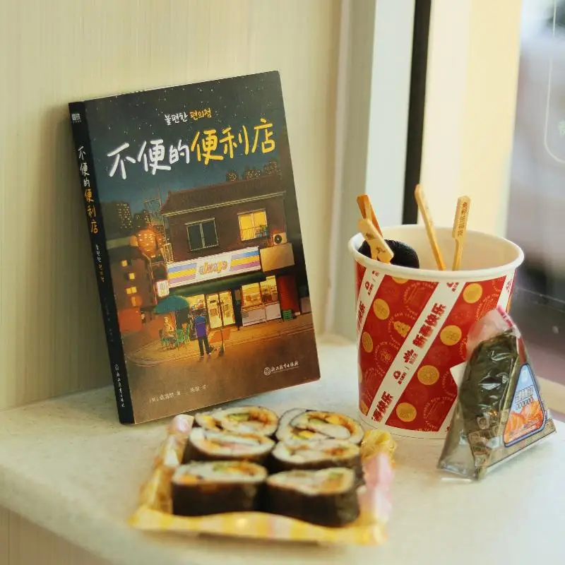 ร้านสะดวกซื้อที่ไม่สะดวก (เกาหลี) หนังสือวรรณกรรม Jin Haoran ต่างประเทศสมัยใหม่และร่วมสมัย